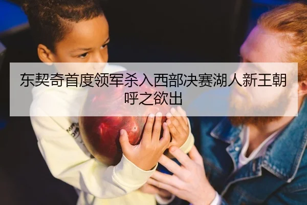 东契奇首度领军杀入西部决赛湖人新王朝呼之欲出
